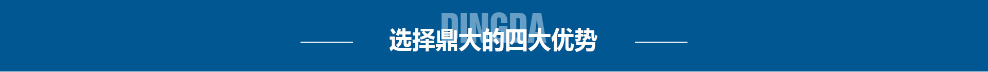 四大優勢 四大優勢